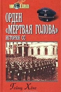 Книга Орден `Мертвая голова`. История СС