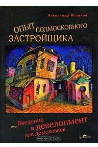 Книга Опыт подмосковного застройщика, или Введение в девелопмент для домохозяек