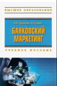 Книга Банковский маркетинг. Учебное пособие