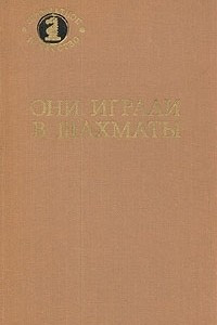 Книга Они играли в шахматы