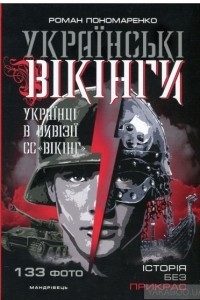 Книга Українські вікінги: українці в дивізіЇ СС 