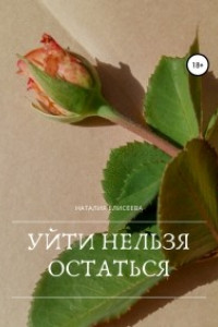 Книга Уйти нельзя остаться