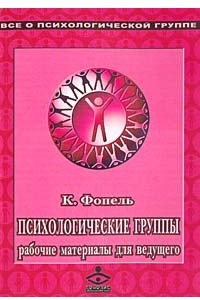 Книга Психологические группы. Рабочие материалы для ведущего