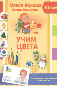 Книга Учим цвета