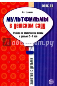 Книга Мультфильмы в детском саду. Работа по лексическим темам с детьми 5-7 лет. ФГОС ДО