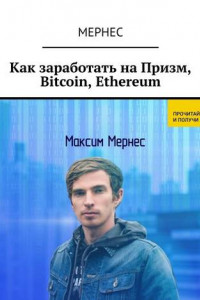 Книга Как заработать на Призм, Bitcoin, Ethereum