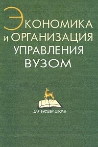 Книга Экономика и организация управления вузом