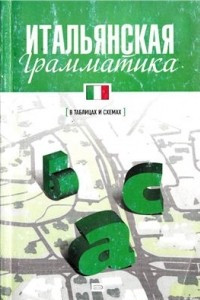 Книга Итальянская грамматика в таблицах и схемах