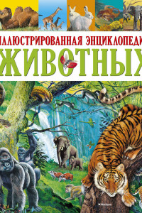 Книга Иллюстрированная энциклопедия животных