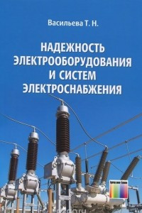Книга Надежность электрооборудования и систем электроснабжения