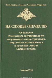 Книга На службе Отечеству: Об истории Российского государства и его Вооруженных силах, традициях, правовых и морально-психологических основах военной службы