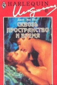 Книга Сквозь пространство и время