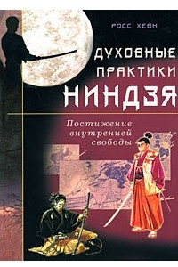 Книга Духовные практики ниндзя. Постижение внутренней свободы