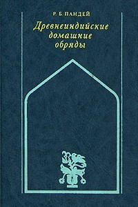 Книга Древнеиндийские домашние обряды