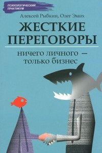 Книга Жесткие переговоры. Ничего личного - только бизнес