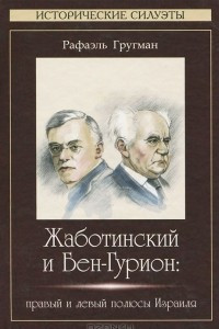 Книга Жаботинский и Бен-Гурион. Правый и левый полюсы Израиля