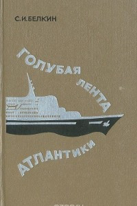 Книга Голубая лента Атлантики