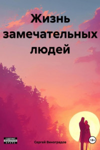 Книга Жизнь замечательных людей