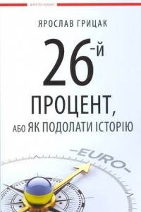 Книга 26-й процент, або як подолати історію