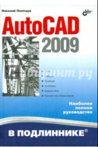 Книга AutoCAD 2009