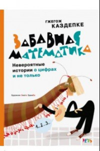 Книга Забавная математика. Невероятные истории о цифрах и не только