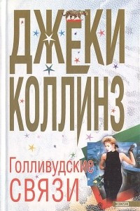 Книга Голливудские связи