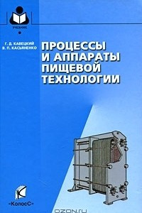 Книга Процессы и аппараты пищевой технологии