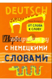 Книга Игры с немецкими словами. От слова к слову