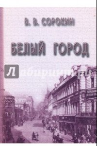 Книга Белый город