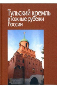 Книга Тульский кремль и южные рубежи России