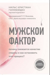 Книга Мужской фактор. Почему снижается качество спермы и как остановить этот процесс?