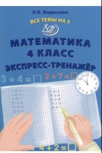 Книга Математика. 4 класс. Экспресс-тренажер