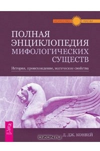 Книга Полная энциклопедия мифологических существ. История, происхождение, магические свойства