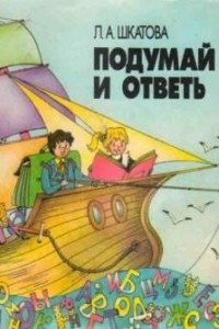 Книга Подумай и ответь (занимательные задачи по русскому языку)