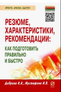 Книга Резюме, характеристика, рекомендация. Как подготовить правильно и быстро