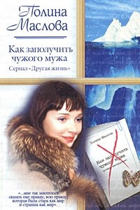 Книга Как заполучить чужого мужа