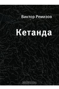 Книга Кетанда