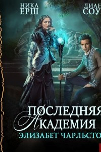 Книга Последняя академия Элизабет Чарльстон