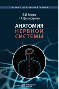 Книга Анатомия нервной системы. Учебное пособие для студентов