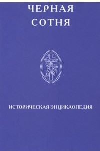 Книга Черная сотня. Историческая энциклопедия 1900 - 1917