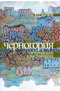 Книга Черногория. От прошлого к настоящему