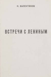 Книга Встречи с Лениным