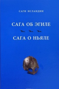 Книга Сага об Эгиле. Сага о Ньяле