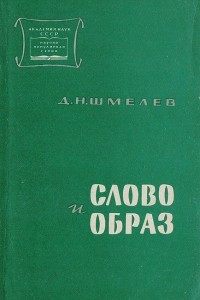 Книга Слово и образ