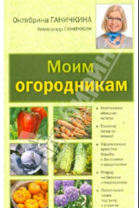 Книга Моим огородникам. Сад. Огород. Животноводчество