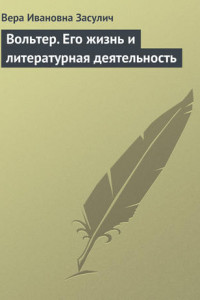 Книга Вольтер. Его жизнь и литературная деятельность