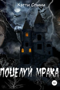 Книга Поцелуй Мрака