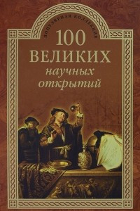 Книга 100 великих научных открытий