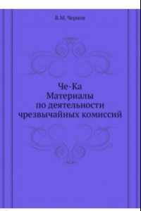 Книга Че-Ка. Материалы по деятельности чрезвычайной комиссий