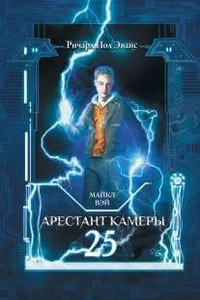 Книга Майкл Вэй. Арестант камеры 25